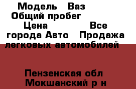  › Модель ­ Ваз 21099 › Общий пробег ­ 59 000 › Цена ­ 45 000 - Все города Авто » Продажа легковых автомобилей   . Пензенская обл.,Мокшанский р-н